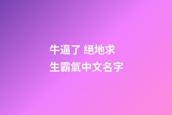 牛逼了 絕地求生霸氣中文名字